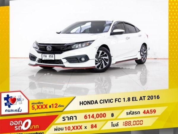 2016  HONDA CIVIC FC 1.8 EL  ผ่อน 5,264 บาท 12 เดือนแรก รูปที่ 0